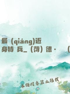 最強(qiáng)近身特種兵
